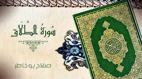سورة الطلاق كاملة الشيخ صلاح بو خاطر جودة عالية