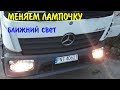 Замена лампочки ближнего света Mercedes ATEGO Мерседес Атего 2015 г.в.