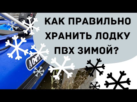 Как хранить надувную лодку зимой? | Основные угрозы, правила и способы