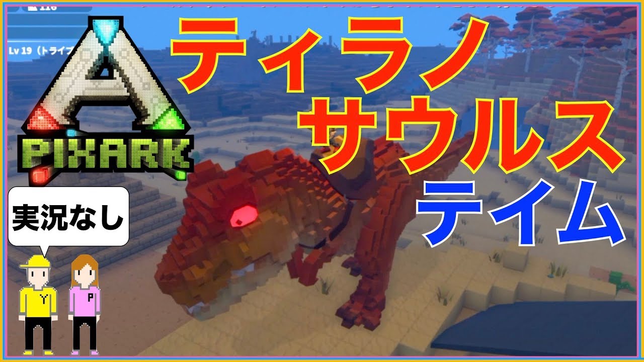 ピックスアーク Ps4版 9 モロクトカゲのテイム方法 特殊能力 Pixark Youtube