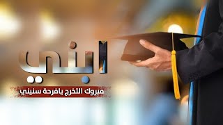 شيلة تخرج ابني 2022 بشروني في تخرج ابني - شيلات تخرج 2022 اهداء لكل خريج , بدون حقوق | 2022🎓