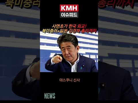 사면초가 한국 외교! 북미중러+일본 강경파 총리까지#뉴스 #국제정세 #한국외교 #일본 #다카이치사나에 #한일관계 #야스쿠니신사 #독도 #스트롱맨외교 #동북아시아