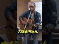 「さなえちゃん」古井戸 Cover by うのしょういち  #70年代フォーク #ギター弾き語り #shorts