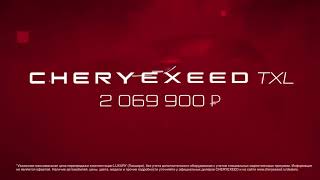 Встречайте CHERYEXEED TXL от 2 069 900 р. | Новый премиальный внедорожник | Стремление к большему.
