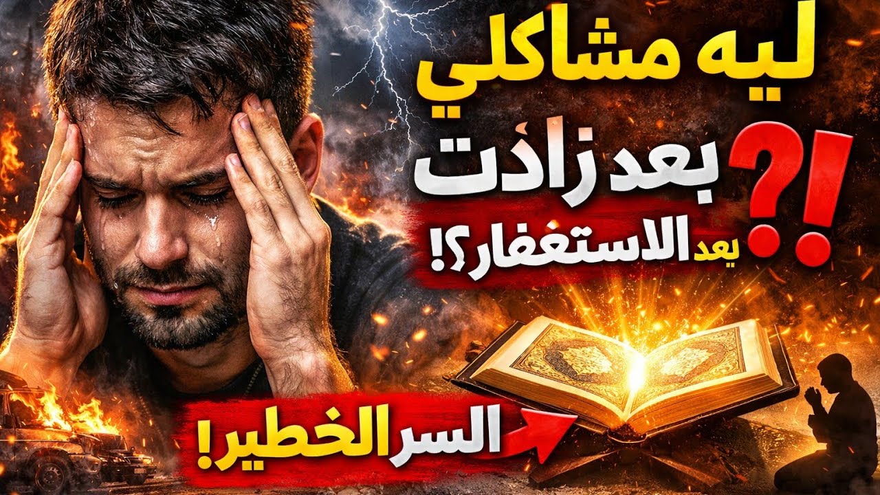 قصة متابع : كلما لازمت الاستغفار والصلاة على النبى تكثر مشاكلى وتسوء حالتى النفسيه لماذا؟