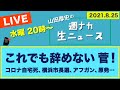 これでも辞めない 菅!【山田厚史の週ナカ生ニュース】
