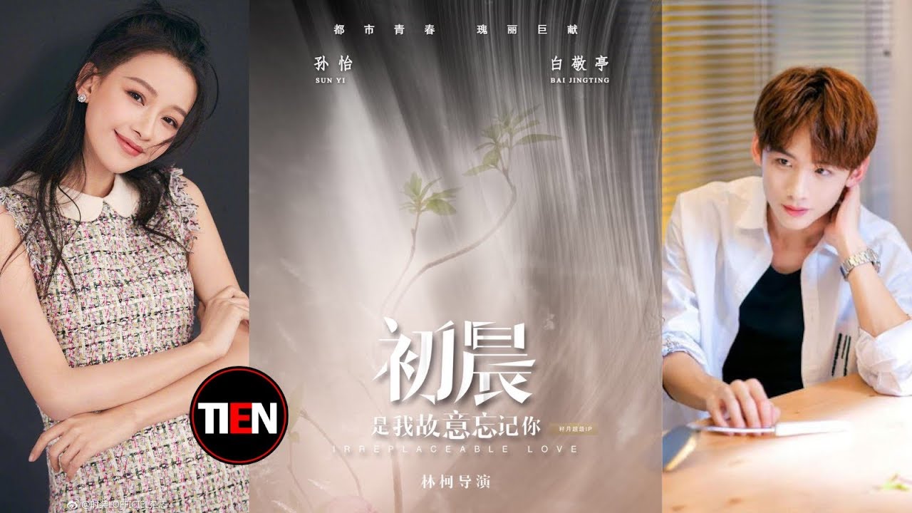 初晨 虐心姐弟戀 親情與愛情的抉擇 孫怡 白敬亭領銜主演 籽月小說 初晨 是我故意忘記你 改編 Irreplaceable Love Youtube