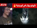 ردة فعل الوجيه ناروتو شيبودن 379 ضربة ناروتو تؤثر في اوبيتو نصف كوراما الاخر يتحدث ردة فعل الوجيه ناروتو شيبودن 379 ضربة ناروتو تؤثر في اوبيتو نصف كوراما الاخر يتحدث