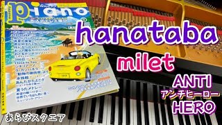 hanataba   milet  『 アンチヒーロー 』主題歌　月刊ピアノ 2024年７月号