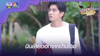 นินย้ายออกจากบ้านโฉม | HighLight | เขยบ้านไร่สะใภ้ไฮโซ EP.16 | 5 เม.ย. 65