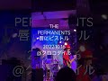 ザ・パーマネンツ 唇にピストル 原宿クロコダイル 2022年10月16日