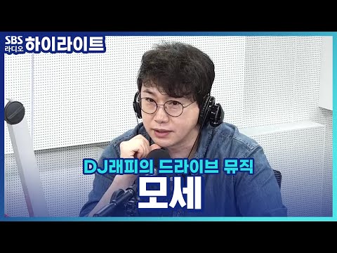 [DJ래피의 드라이브 뮤직] <strong>사랑인걸</strong>~ <strong>사랑인걸</strong>~♬ 가수 &amp;#39;<strong>모세</strong>&amp;#39;, 이 노래가 명곡이 될 줄 몰랐다고요?