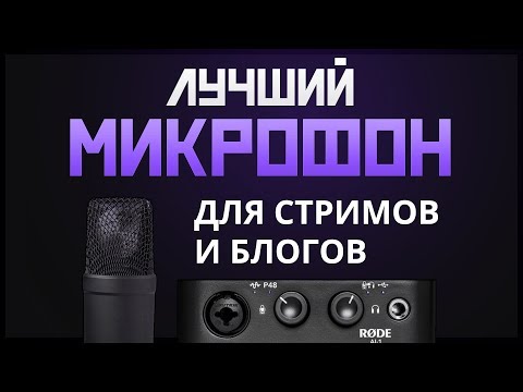 Обзор Rode NT-1 & AI-1 - Лучший Микрофон и АИ для Стримеров, Ютуберов, Подкастеров