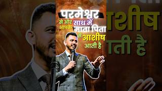 तुम्हारे🫵 माता-पिता🙌 की दुआ में तुम्हारी आशीष✅️ छुपी है! @AnkitSajwanMinistries #shorts #jesus