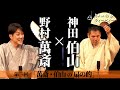 野村萬斎「なんちゃって講談〜奈須與市語」×神田伯山「扇の的」