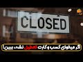 چطور کسب و کارهای خرد وارد بازارهای داخلی و خارجی بشن طرح ویژه وزارت صمت mp3