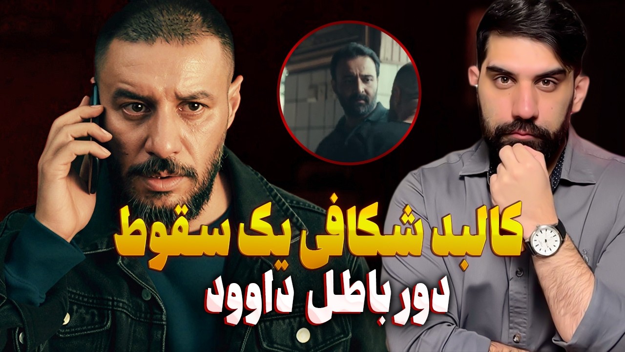 نقد قسمت یازدهم سریال وحشی | کالبد شکافی یک سقوط