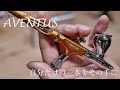 GAAHLERI AVENTUS 自分だけのテーラーメイド エアブラシ [ガンプラ 模型 塗装]