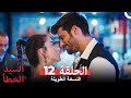 السيد الخطأ النسخة الطويلة الحلقة 12 Arabic Dubbed 