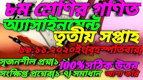 ৮ম শ্রেণির গণিত,অ্যাসাইনমেন্ট/Assignment,সৃজনশীল ও সংক্ষিপ্ত প্রশ্নের উত্তর, তৃতীয় সপ্তাহ,২০২০,