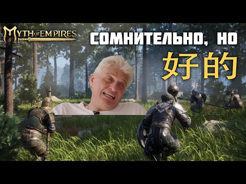 Видео: Все что Тебе нужно знать о Myth of Empires | Хорошо или плохо для 2024 #обзор #гайд