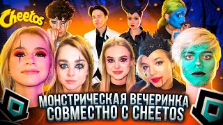 Монстрическая вечеринка совместно с Cheetos в Dream Team House!