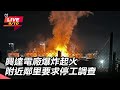 興達電廠爆炸