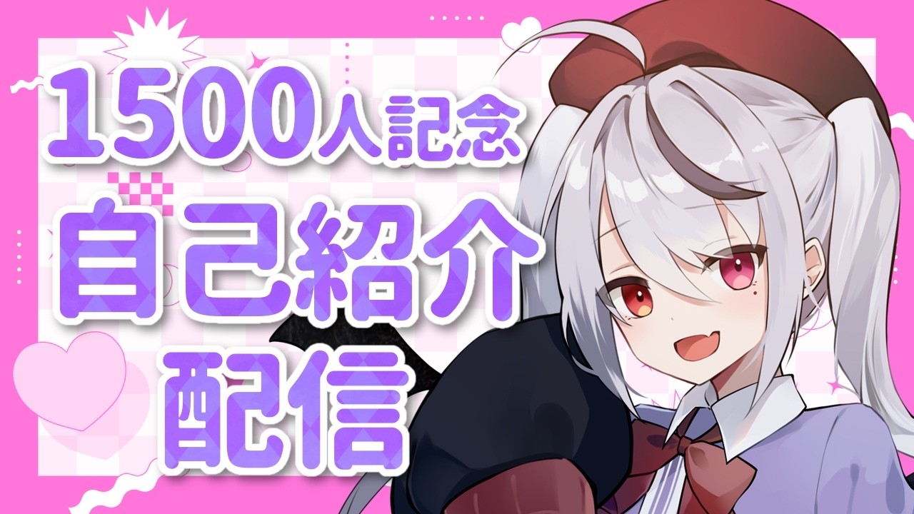 雑談配信】チャンネル登録者数1500記念配信！わーい！今更ながら自己