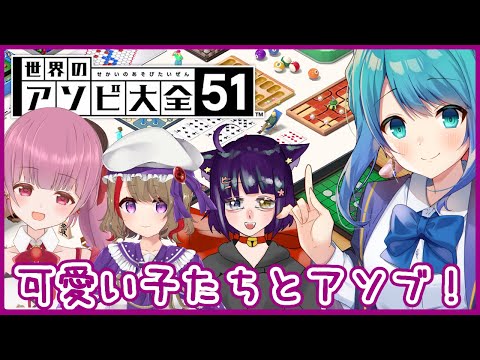 【アソビ大全】可愛い子たちとアソビ大全！【水瀬つゆ/Vtuber】