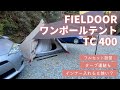 【テント設営】FIELDOOR ワンポールテント TC 400【フルセット設営】