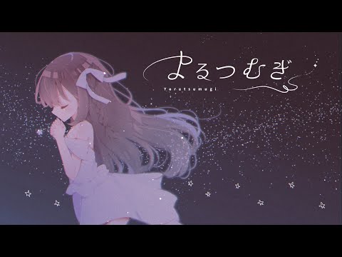 よるつむぎ／MIMI【Covered by 浮羽 -uKiHa-】