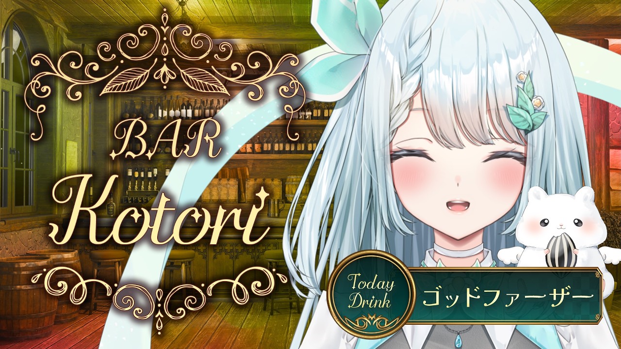 1週間の疲れがすーっと抜ける歌雑⭐️Bar Kotori【新人Vtuber