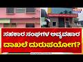 Shivamogga 3 Cooperative Societies Fraud: ಸಹಕಾರ ಸಂಘಗಳ ಅವ್ಯವಹಾರ, ದಾಖಲೆ ದುರುಪಯೋಗ ಆರೋಪ