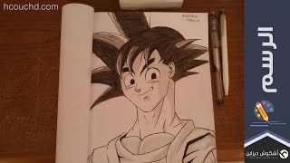 درس 2 : تعلم رسم غوكو ( Goku ) دراغون بول بقلم الرصاص