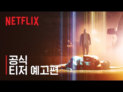<strong>히트</strong> &amp;amp; 런 | <strong>공식</strong> 티저 예고편 | Netflix