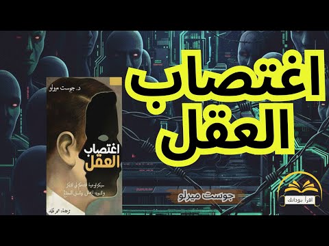 كيف يتم التلاعب بعقلك دون أن تدري ملخص كتاب اغتصاب العقل