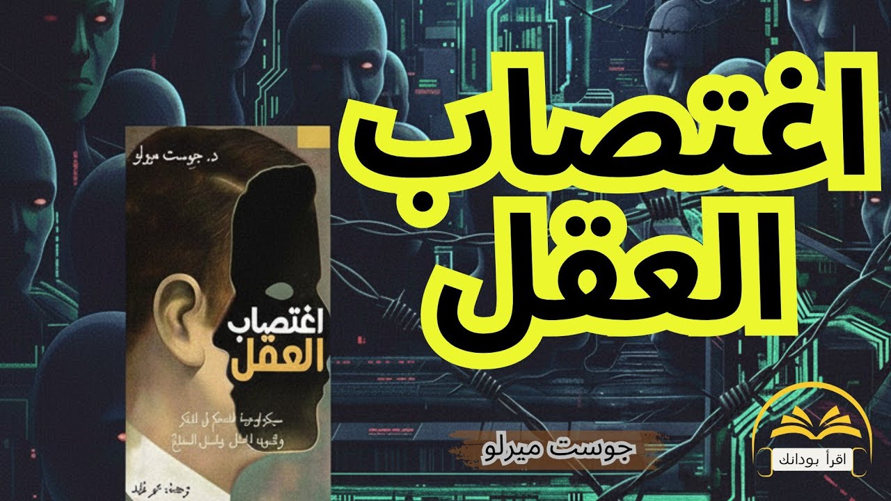 كيف يتم التلاعب بعقلك دون أن تدري؟ | ملخص كتاب اغتصاب العقل