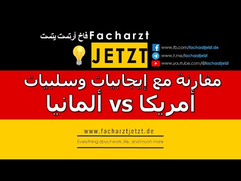 فيديو 2 مقارنة بين التخصص الطبي في ألمانيا أمريكا وبريطانيا وكندا واستراليا إيجابيات وسلبيات