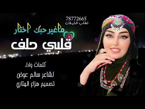 قلبي حلف ما غيرك اختار كلمات واداء ابو سالم عوض تصميم هزاع الهتاري جديد وحصري 2025 شيله غزليه 