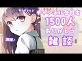 【飲酒雑談】チャンネル登録者数1500名様！お祝い雑談【日本語/中国語】