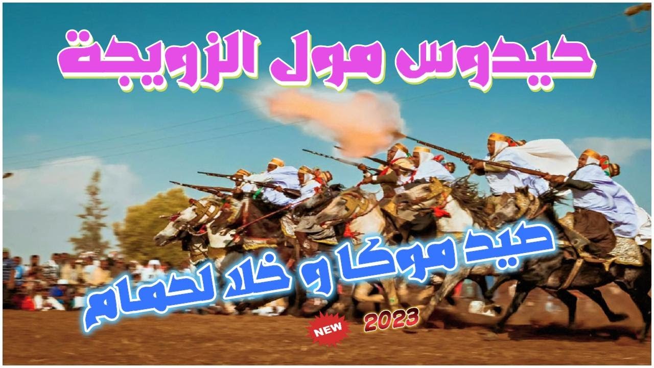 حيدوس مول الزويجة__ صيد موكا و خلا لحمام  Hidous Moul Zwija__Sayad Moka Ou Khala  Lahmam