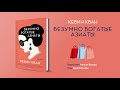 Кевин Кван «Безумно богатые азиаты». Отрывок аудиокниги