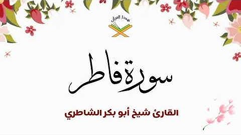 سورة فاطر  القارئ شيخ أبو بكر الشاطري 1080p