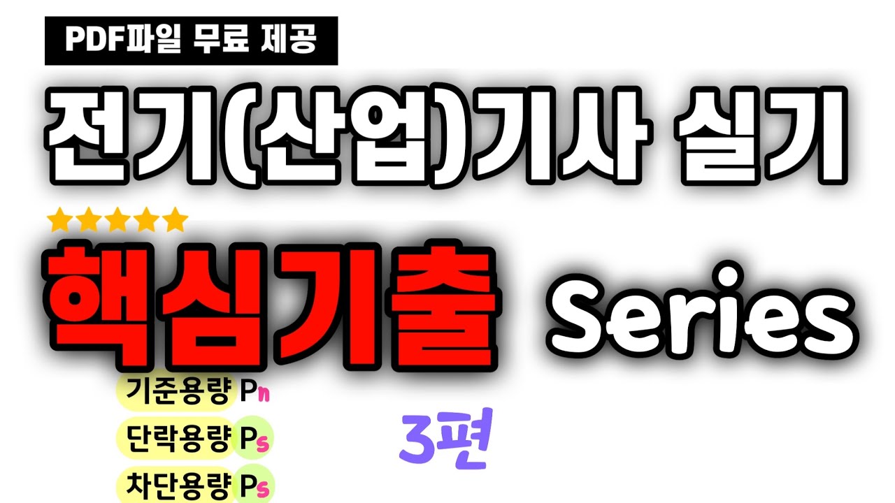 [3편] 단락용량과 차단용량을 완벽히 이해할 수 있는 기출 - 전기기사 20년 2회