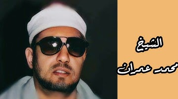 المبدع الشيخ محمد عمران وإبدااااع منقطع النظير وماتيسر من سورة طه