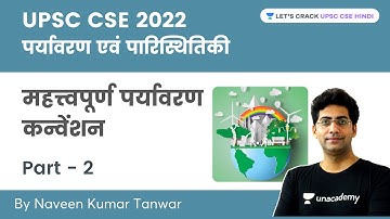 UPSC CSE 2022: पर्यावरण एवं पारिस्थितिकी | महत्त्वपूर्ण पर्यावरण कन्वेंशन | Part 2 | Naveen Tanwar