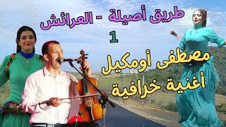 مصطفى أومكيل بأغنية خرافية لا تستطيع الخروج منها على طريق أصيلة العرائش 1 #travel #road #morocco