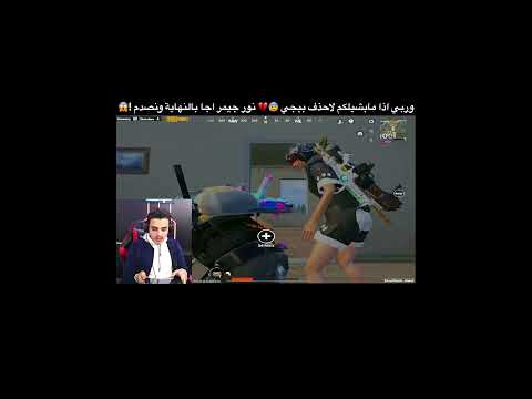 وربي اذا مابشيلكم لاحذف ببجي بالنهاية اجا نور جيمر