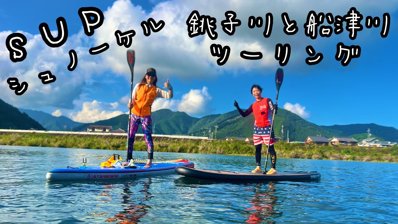 銚子川ＳＵＰツーリング🚣‍♂️