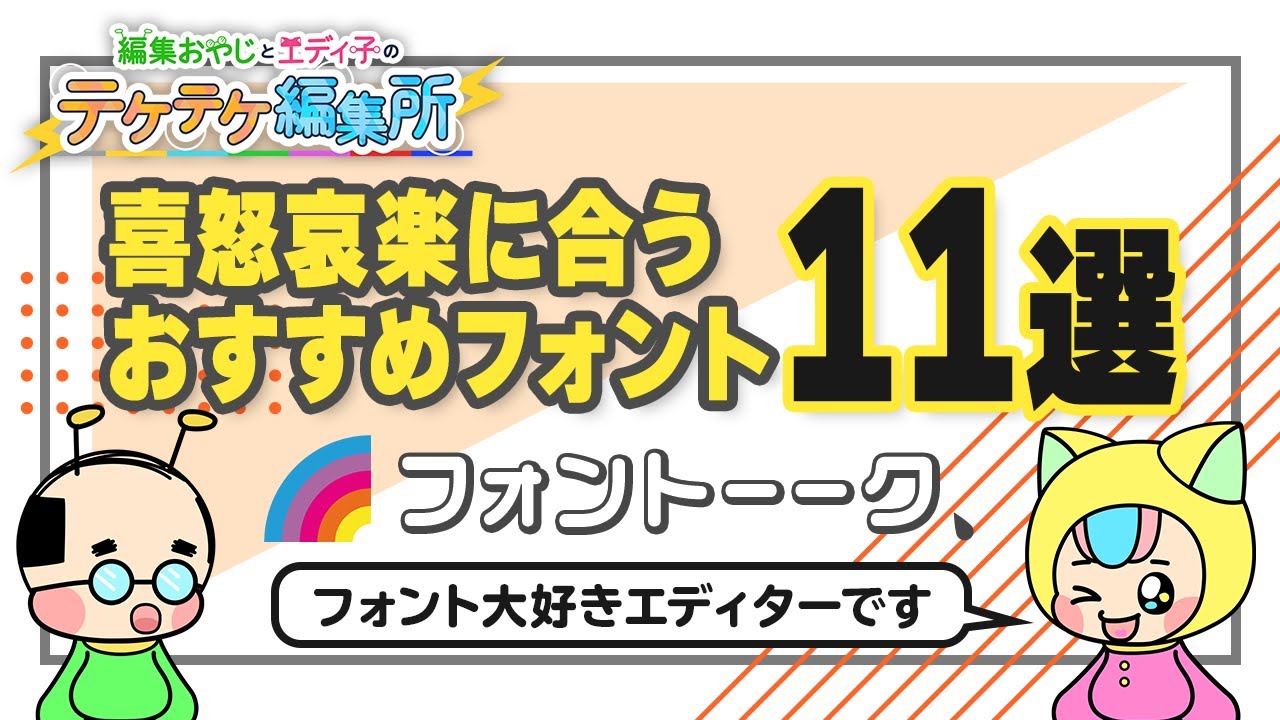 【フォント】動画編集にオススメのフォント11選!Adobe Fontsですぐに使えて喜怒哀楽の表現が深まる!【テケテケ編集所】 - YouTube